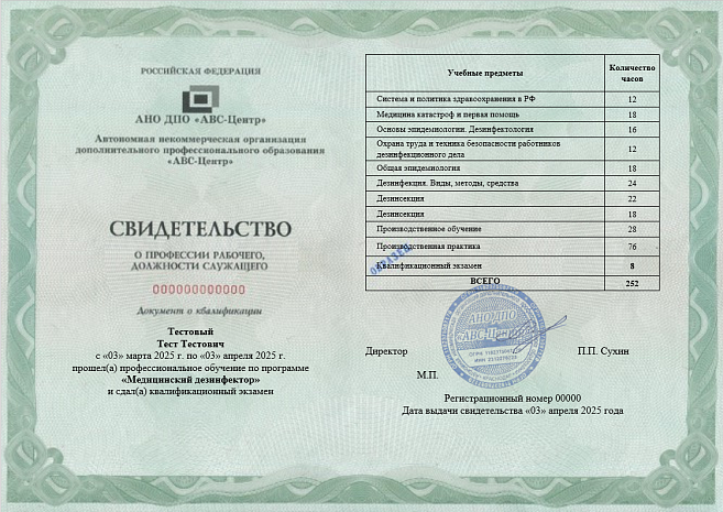 Медицинский дезинфектор. Обучение дистанционно